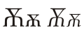 Cyrillic letter Big Yus.svg