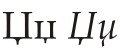 Cyrillic letter Dzhe.svg
