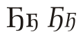 Cyrillic letter Ghe with Middle Hook.svg