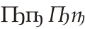 Cyrillic letter Pe with Middle Hook.svg