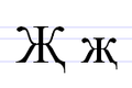 Tatarska cyrylicka litera DŻ.PNG