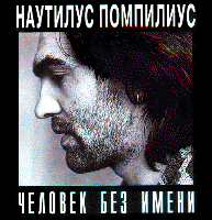 Обложка альбома «Человек без имени» (Наутилус Помпилиус, 1995)