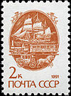 Stamp Soviet Union 1991 6298.jpg