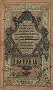 RussiaPS140-10-Rublei-1918-donated b.jpg