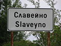 Bulgaria-Slaveino-tabela-nachalo.jpg