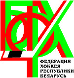Федерация хоккея Республики Беларусь