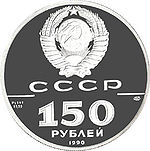 Platinum coin 150r USSR 1990R.jpg