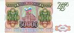 Banknote 50000 rubles 1994 f.jpg