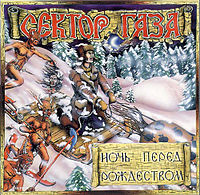 Обложка альбома ««Ночь перед Рождеством»» (группы «Сектор Газа», 1991)