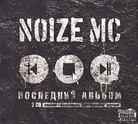 Обложка альбома «Последний альбом» (Noize MC, 2010)