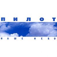Обложка альбома «Наше Небо» (группы Пилот, 2002)