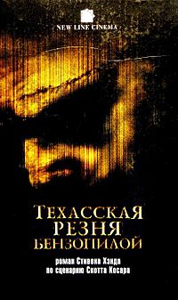 Texas Chainsaw Massacre Novel Rus.JPG