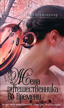 The Time Travellers Wife (bookcover).jpg