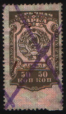 Gerbovaja marka USSR, 1926.jpg