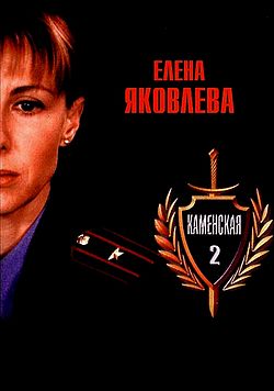 Kamenskaya-s2-dvd.jpg