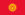 Флаг Киргизстана
