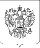 Coat of Arms of the Russian Federation bw.svg