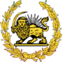 Coat of arms of Persia (16th century - 1907).png